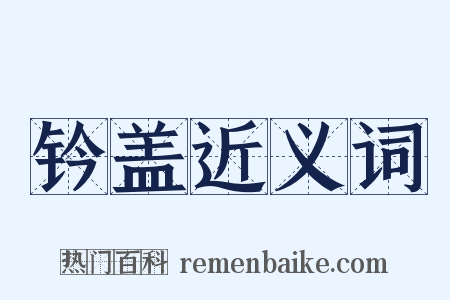 钤盖近义词是什么意思的图片